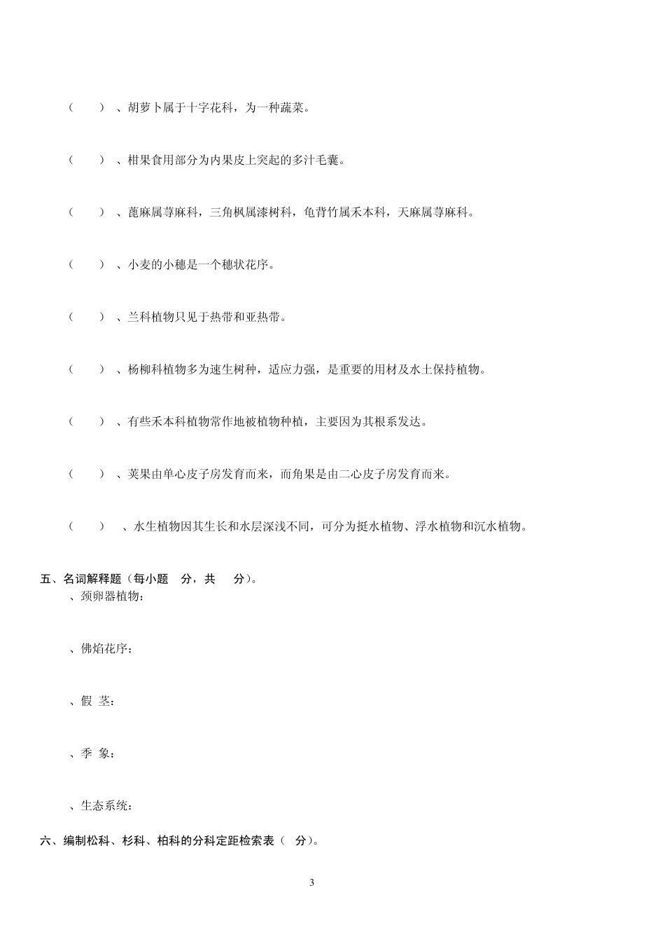 《植物学》下学期期末试卷及答案(C卷)_第3页