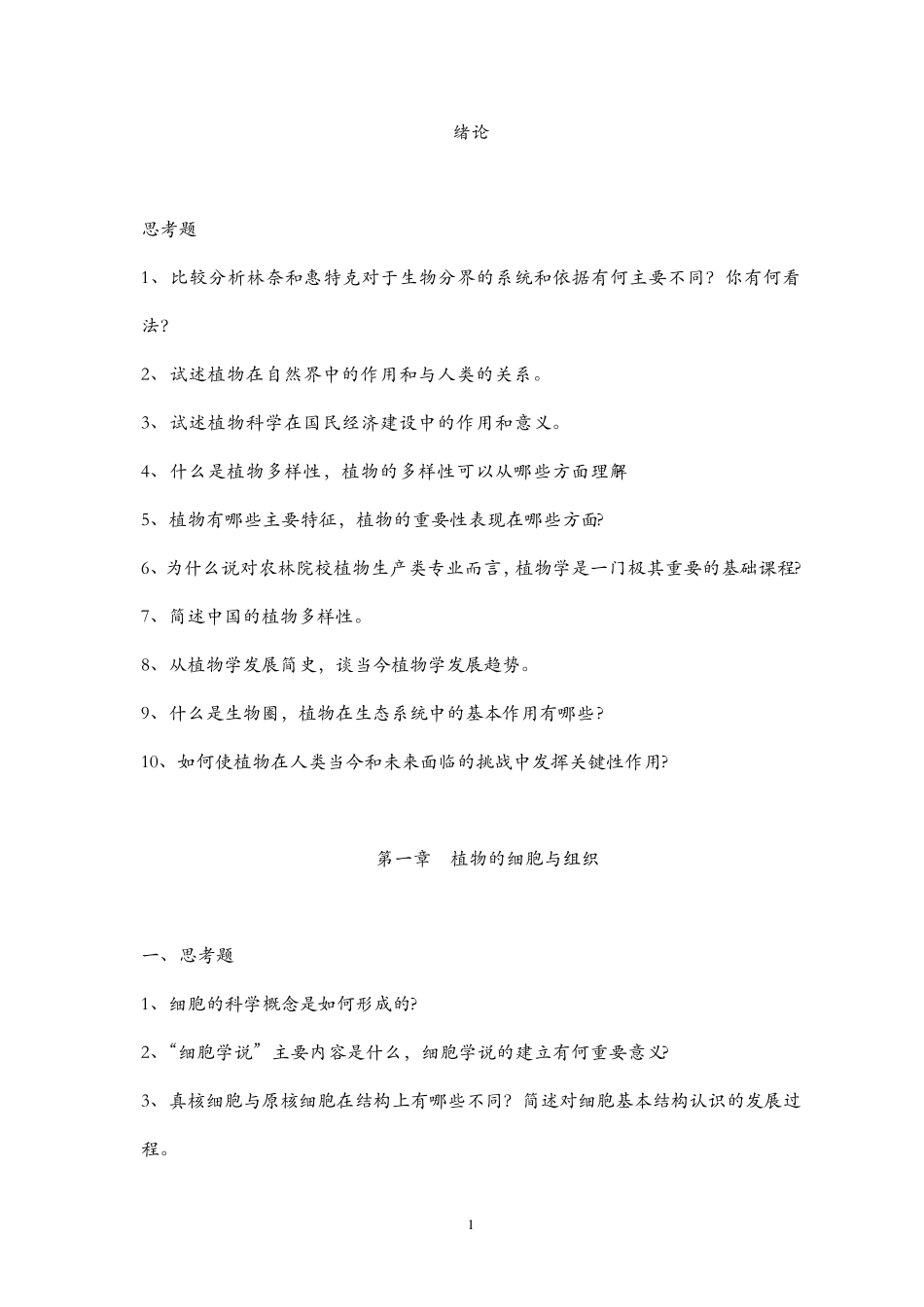《植物学》习题库_第1页
