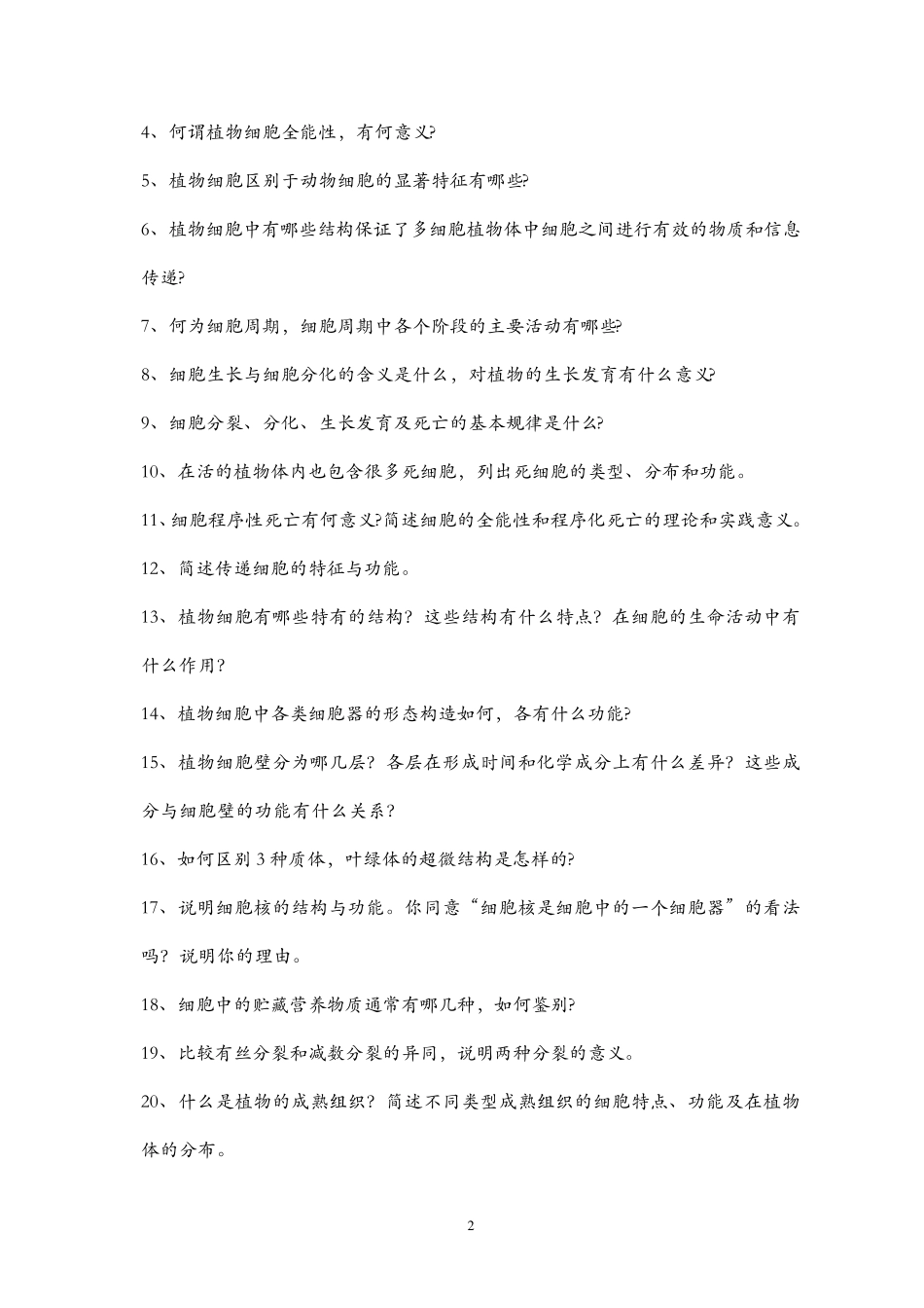 《植物学》习题库_第2页