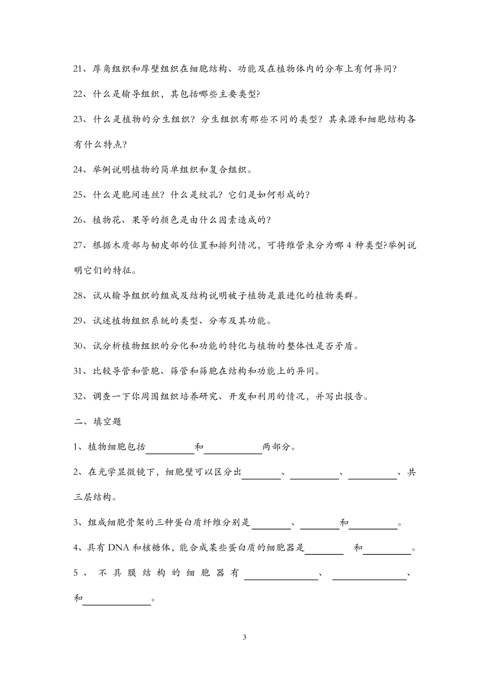 《植物学》习题库_第3页