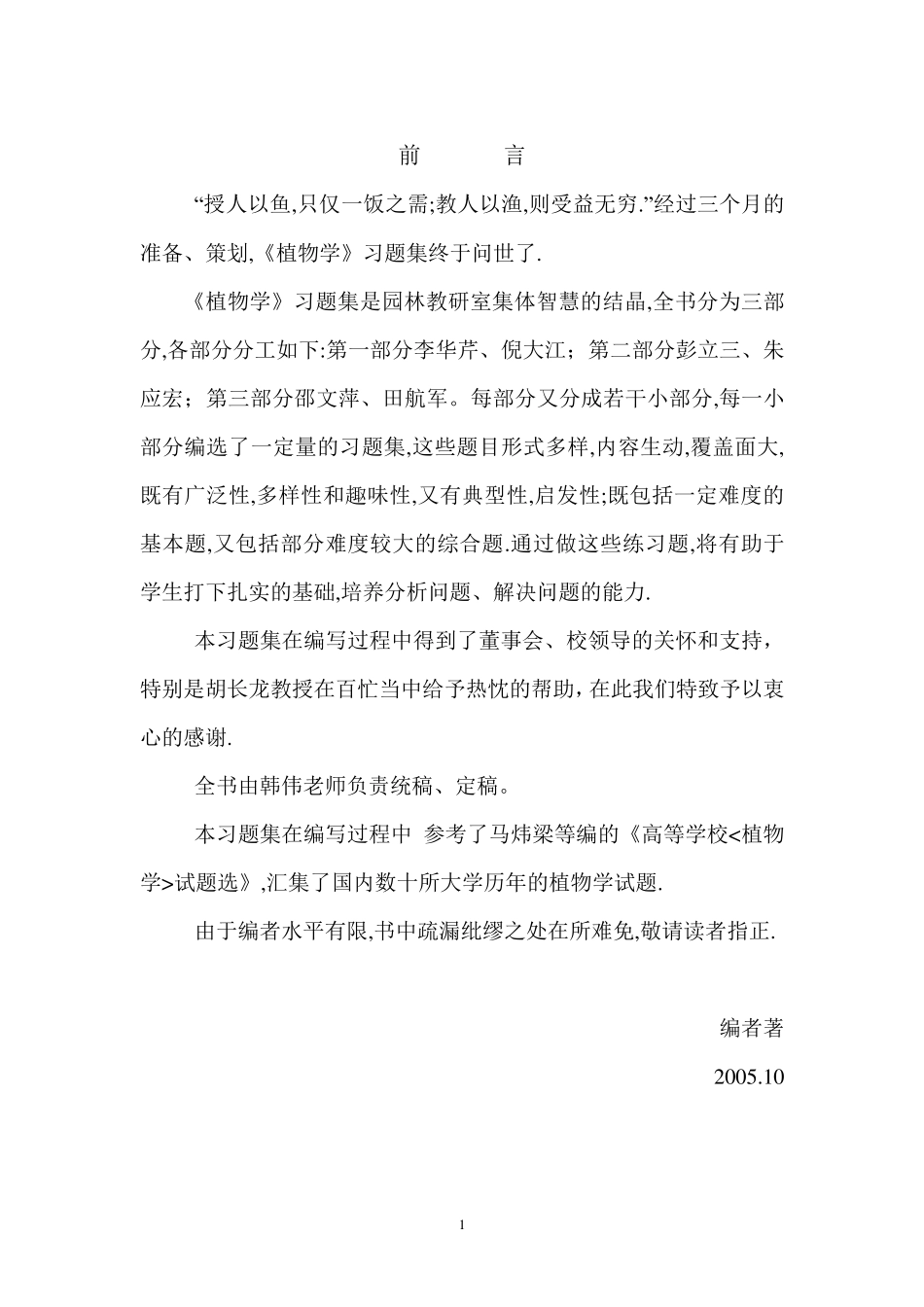 《植物学》习题集_第1页