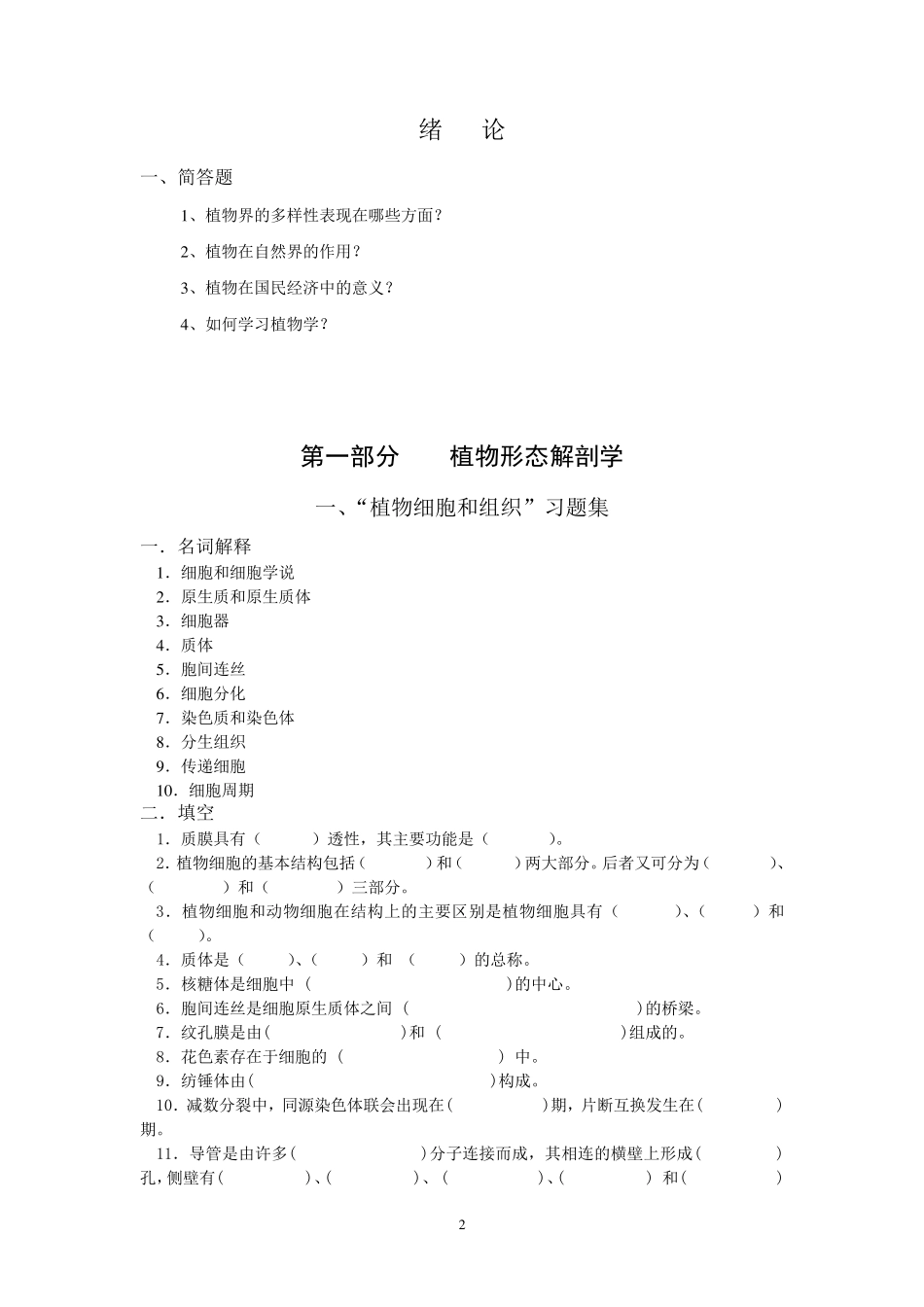《植物学》习题集_第2页