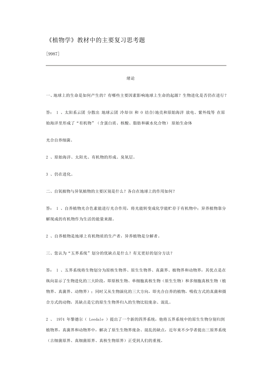 《植物学》课后思考题_第1页