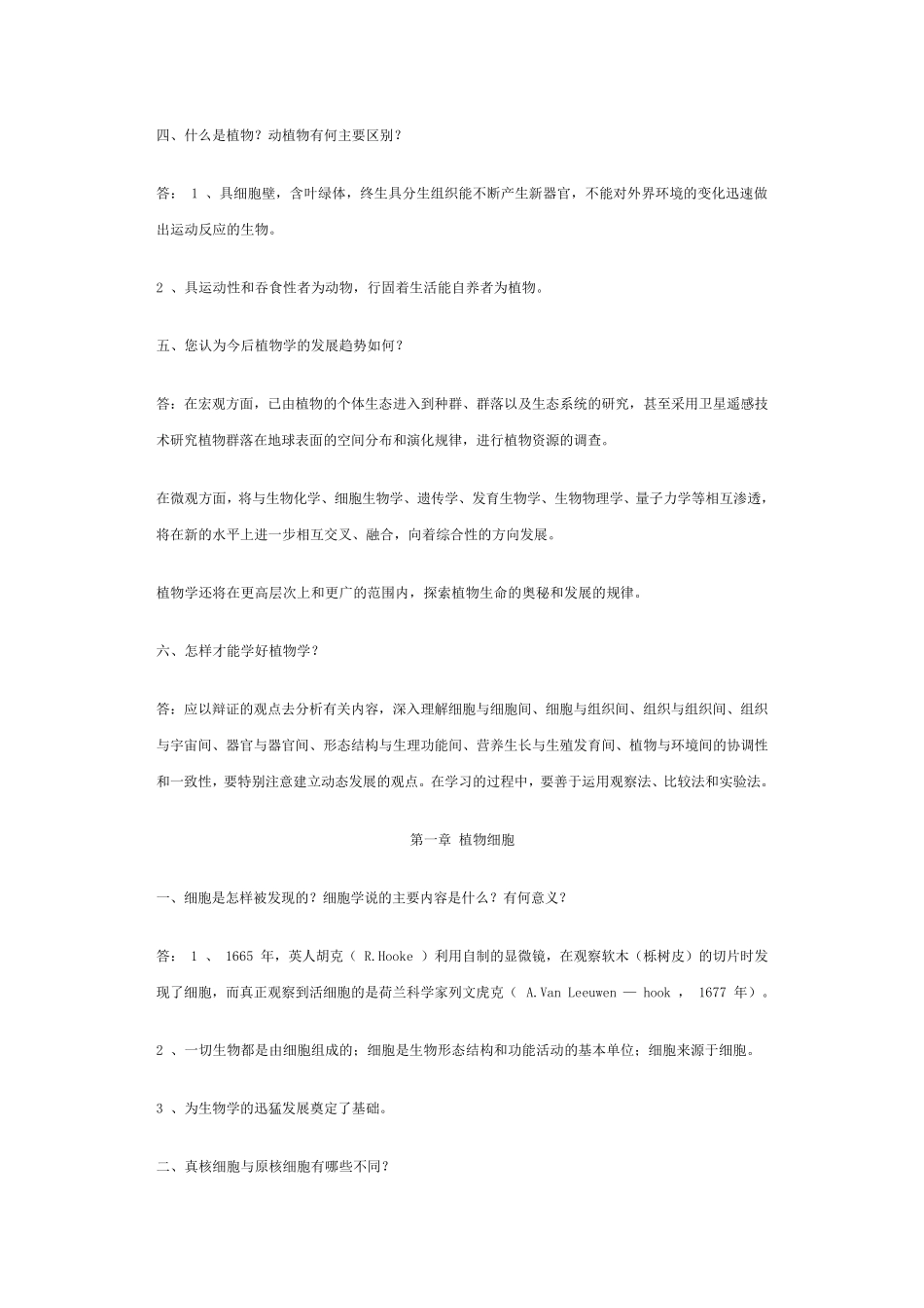 《植物学》课后思考题_第2页
