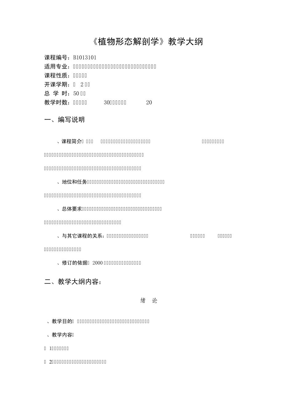 《植物形态解剖学》教学大纲_第1页