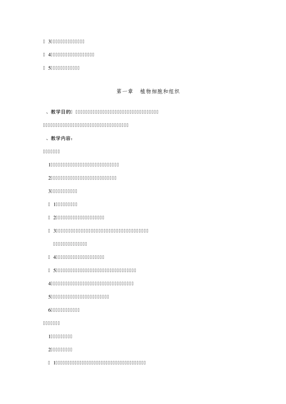 《植物形态解剖学》教学大纲_第2页