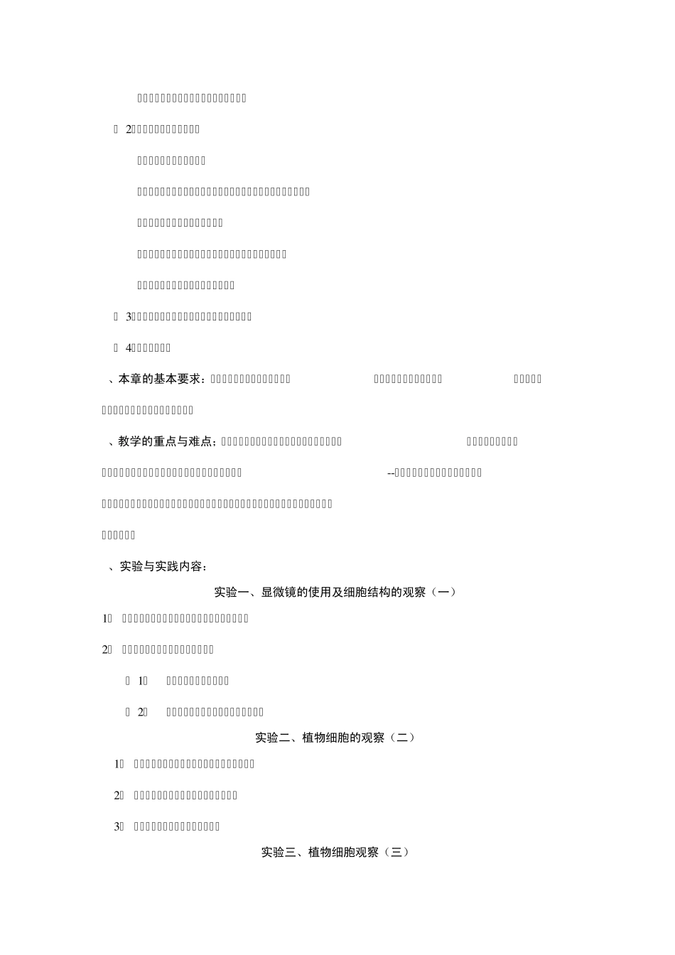 《植物形态解剖学》教学大纲_第3页