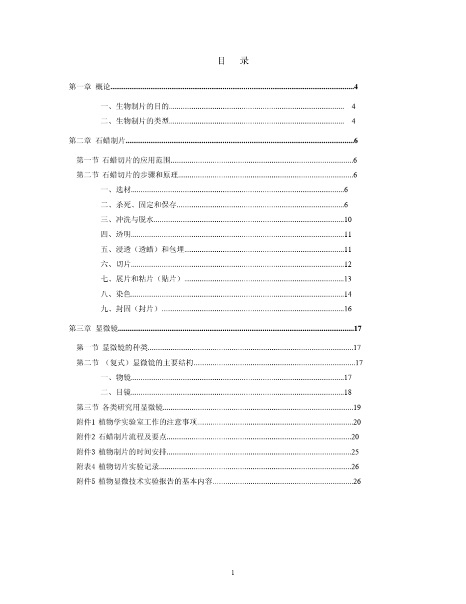 《植物显微制片技术实验指导书》_第2页