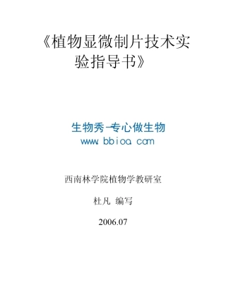 《植物显微制片技术实验指导书》