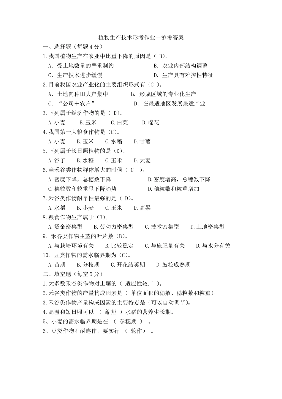 《植物生产技术》形考作业参考答案_第1页