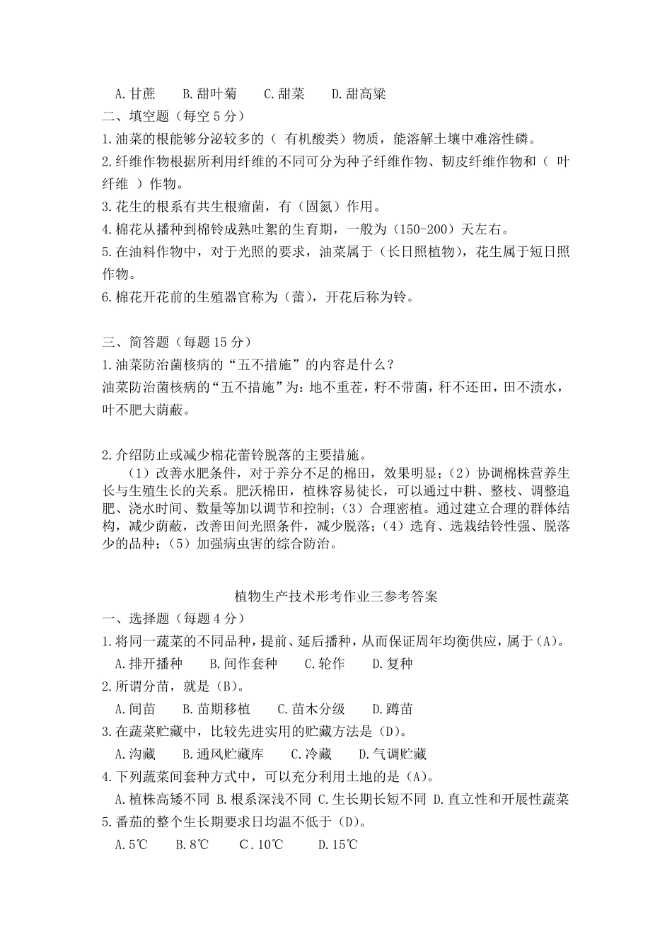 《植物生产技术》形考作业参考答案_第3页