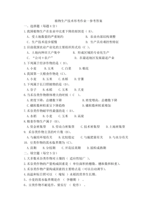 《植物生产技术》形考作业参考答案