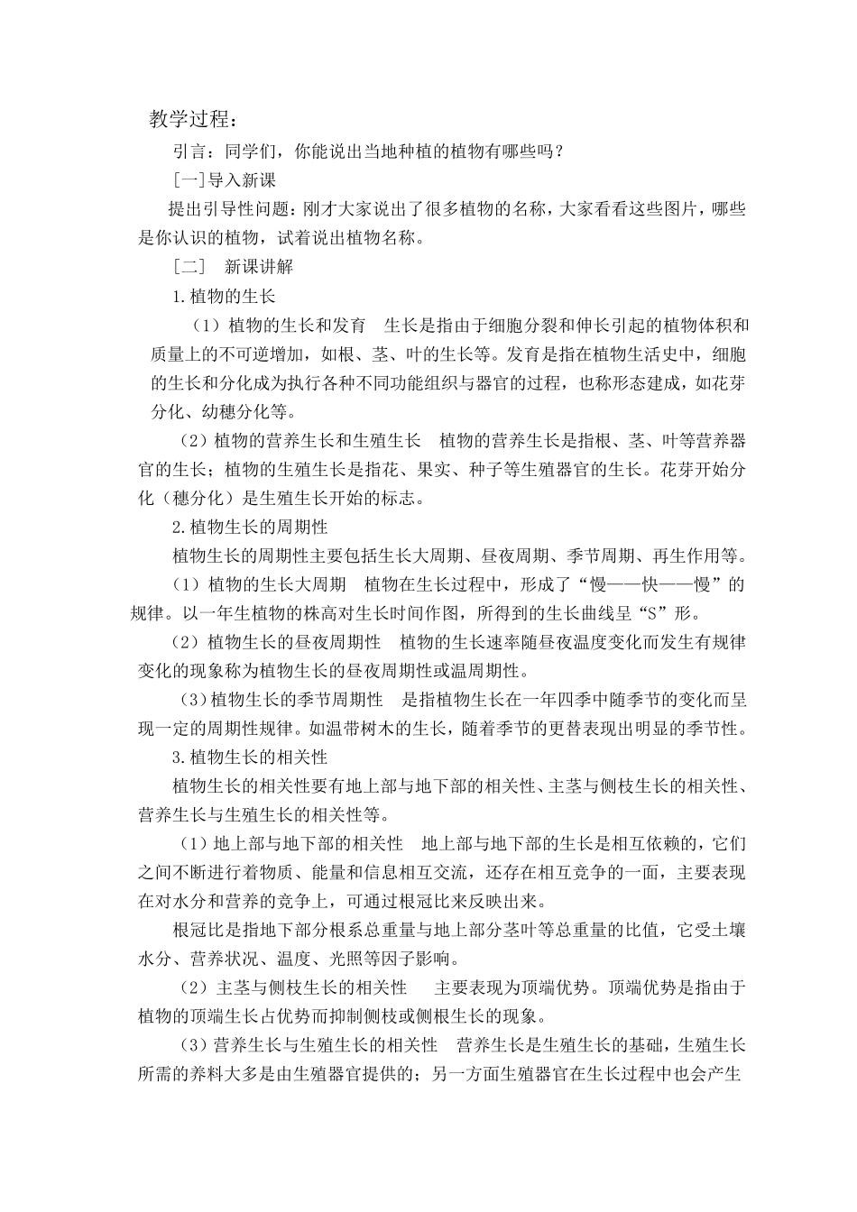 《植物生产与环境》(第三版)教案单元一任务1植物生长与植物生产_第2页