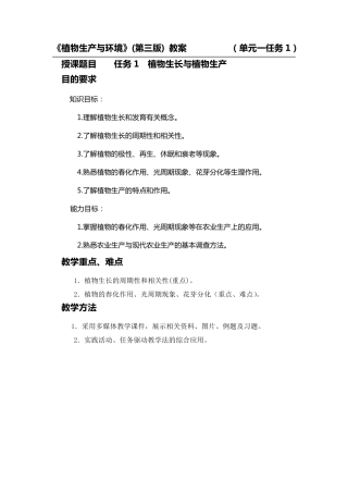 《植物生产与环境》(第三版)教案单元一任务1植物生长与植物生产
