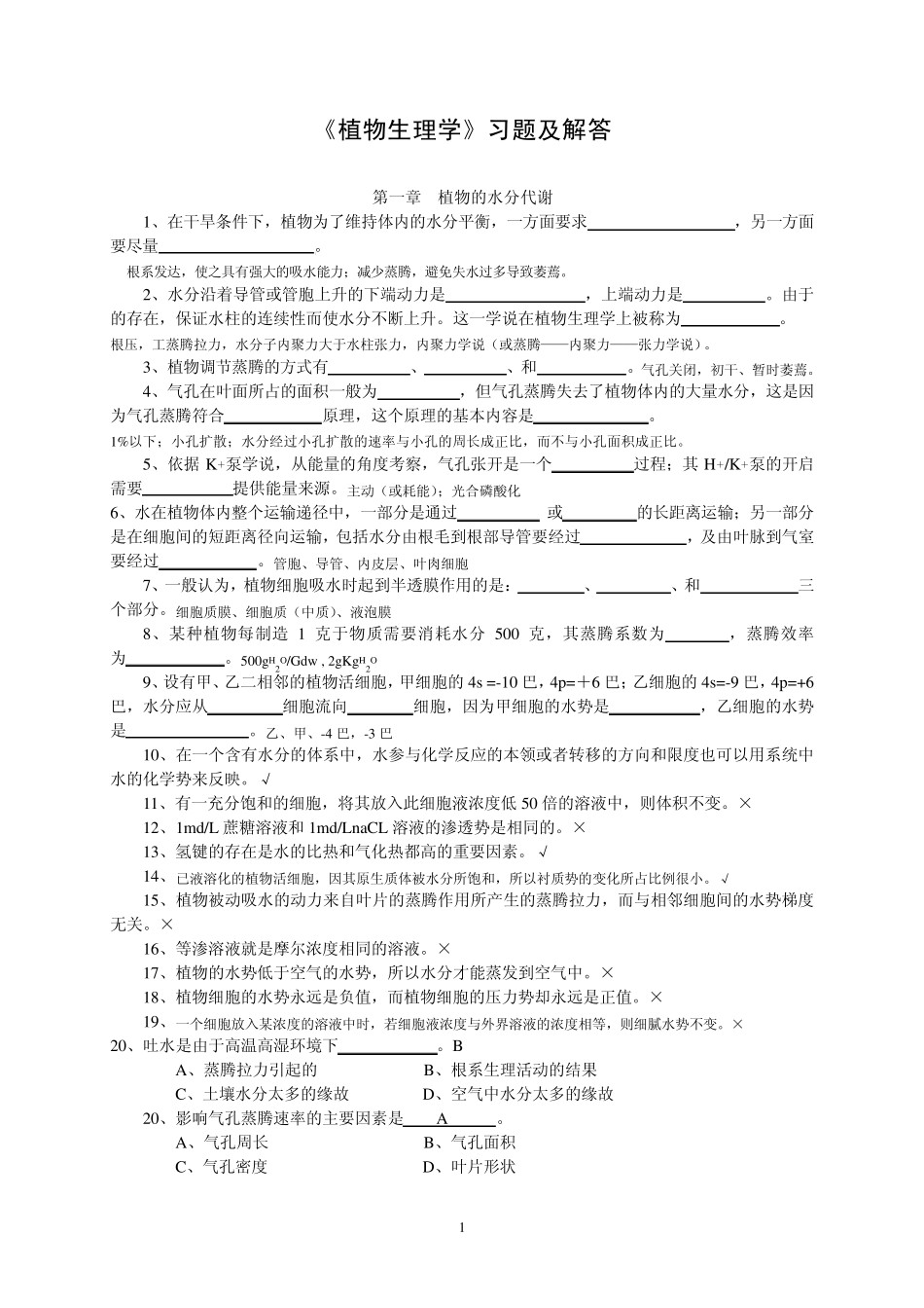 《植物生理学》习题及答案_第1页