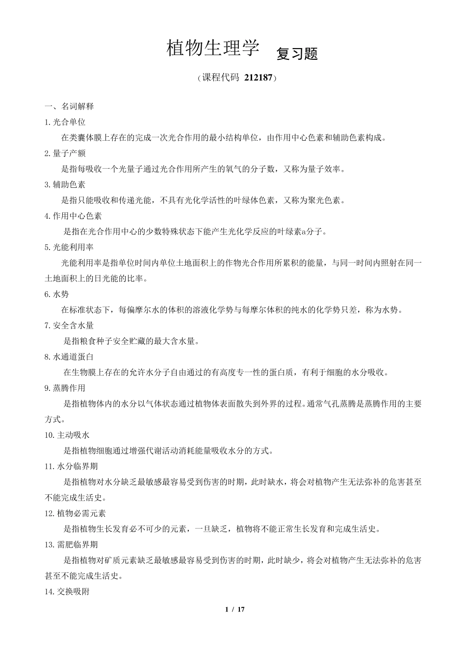 《植物生理学》期末考试复习题及参考答案_第1页