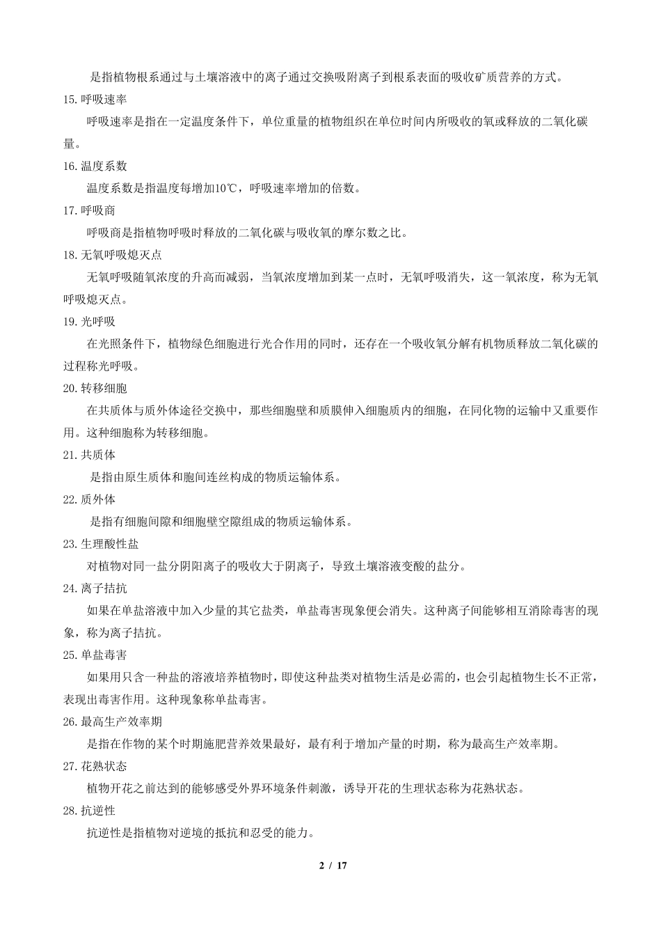 《植物生理学》期末考试复习题及参考答案_第2页