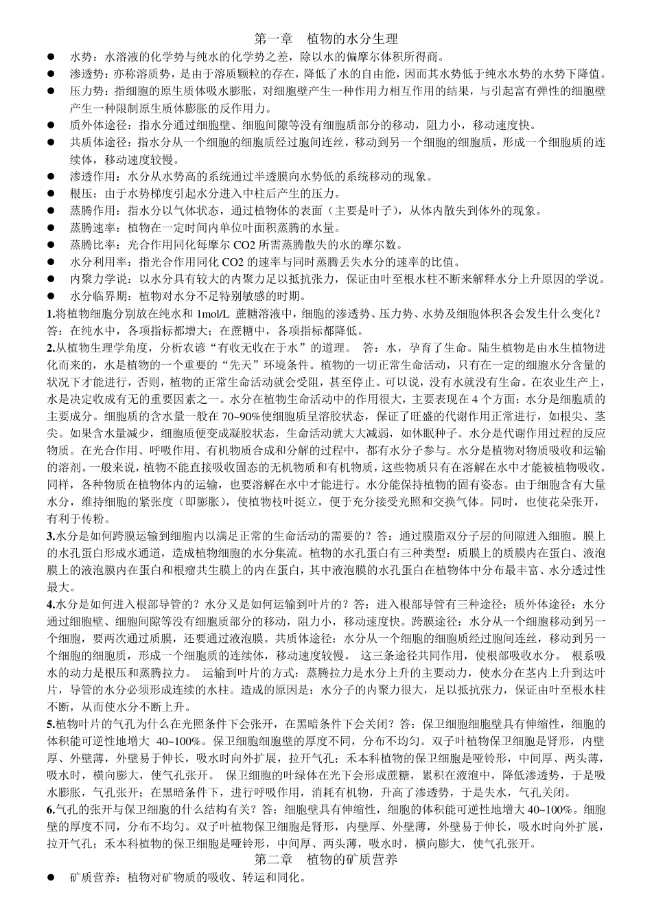 《植物生理学》第七版课后习题答案_第1页