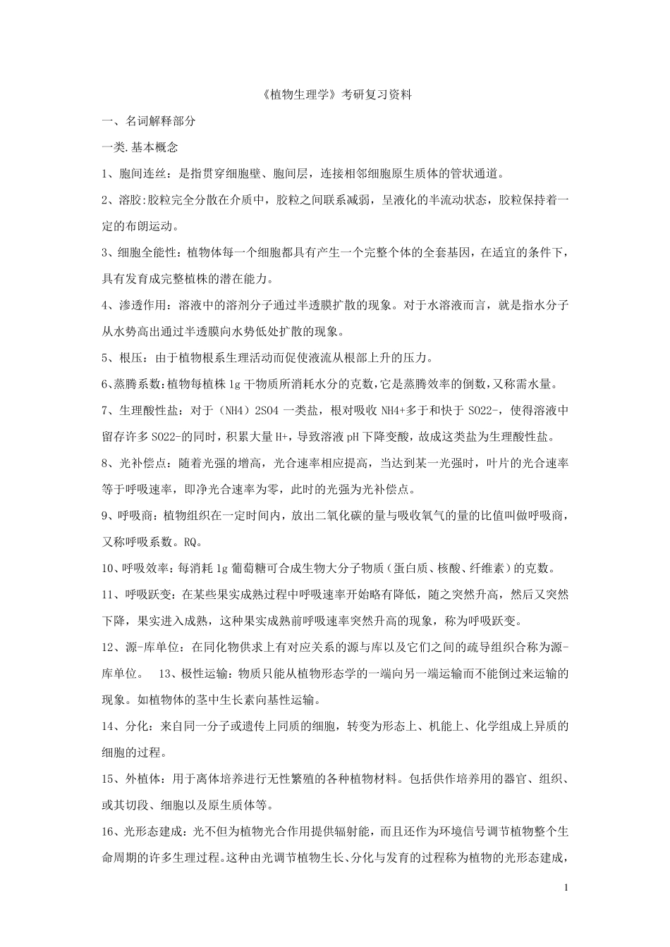 《植物生理学》考研复习资料_第1页