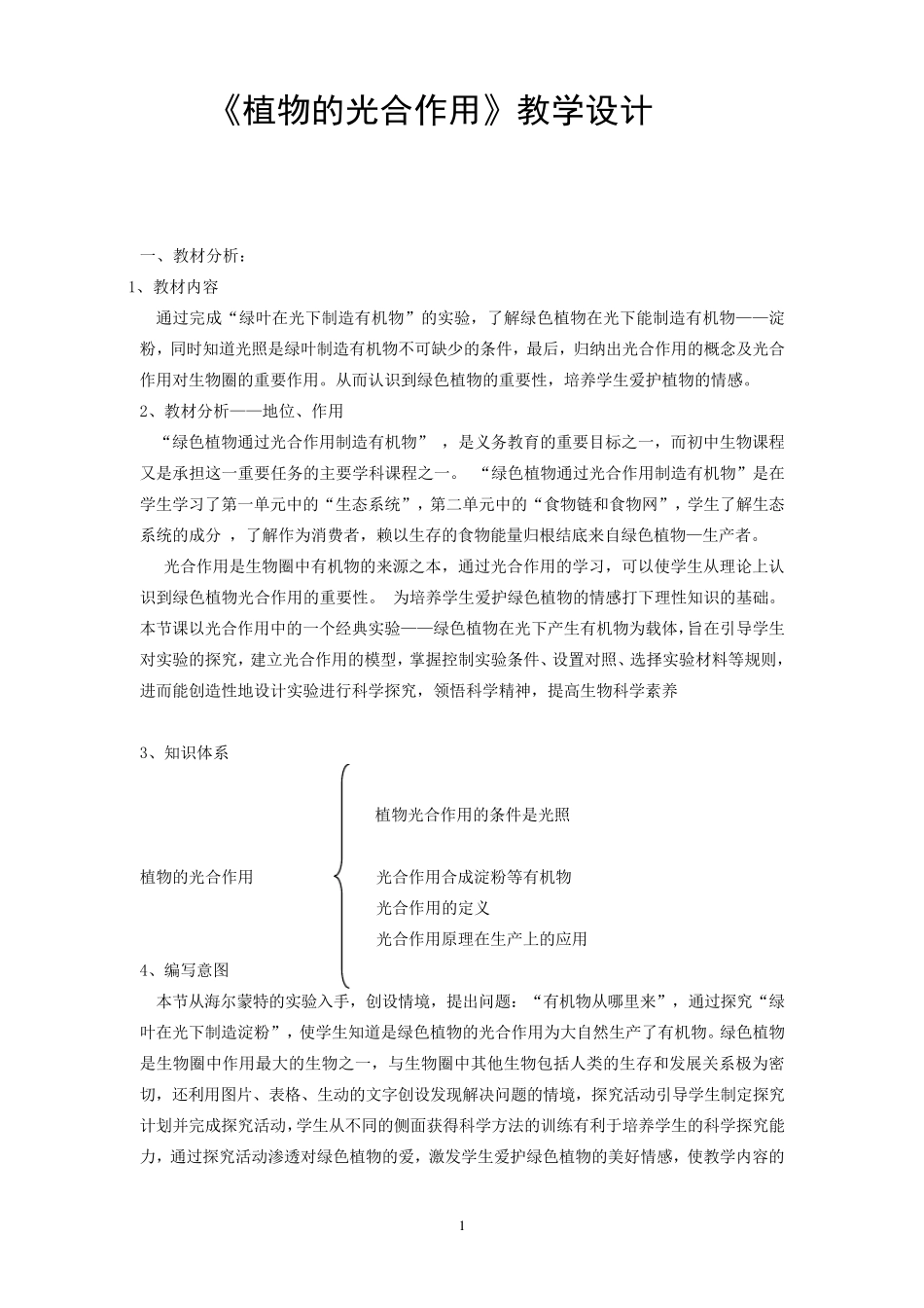 《植物的光合作用》教学设计_第1页