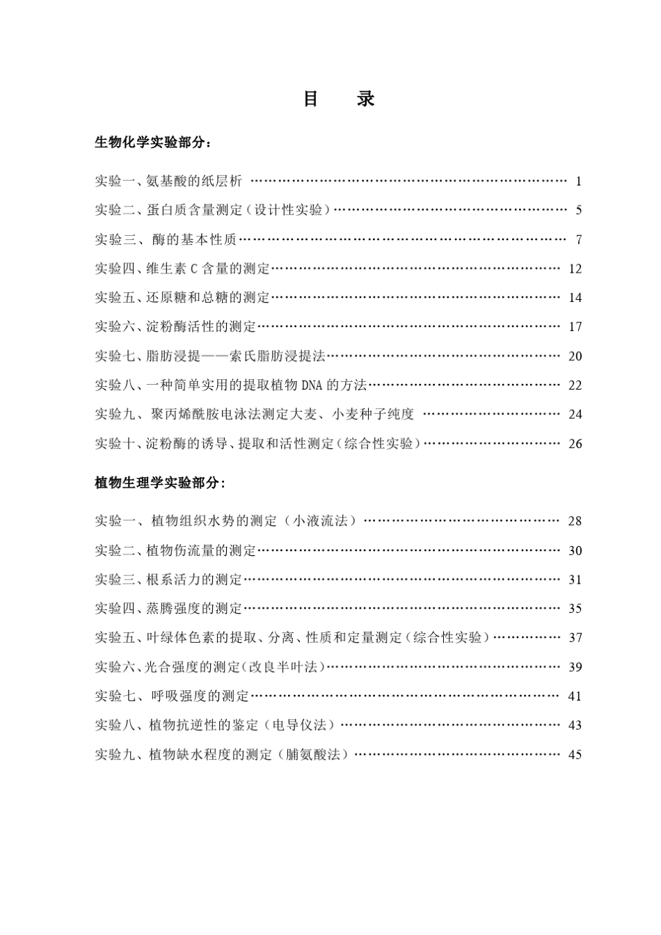 《植物生理生化》实验指导_第3页