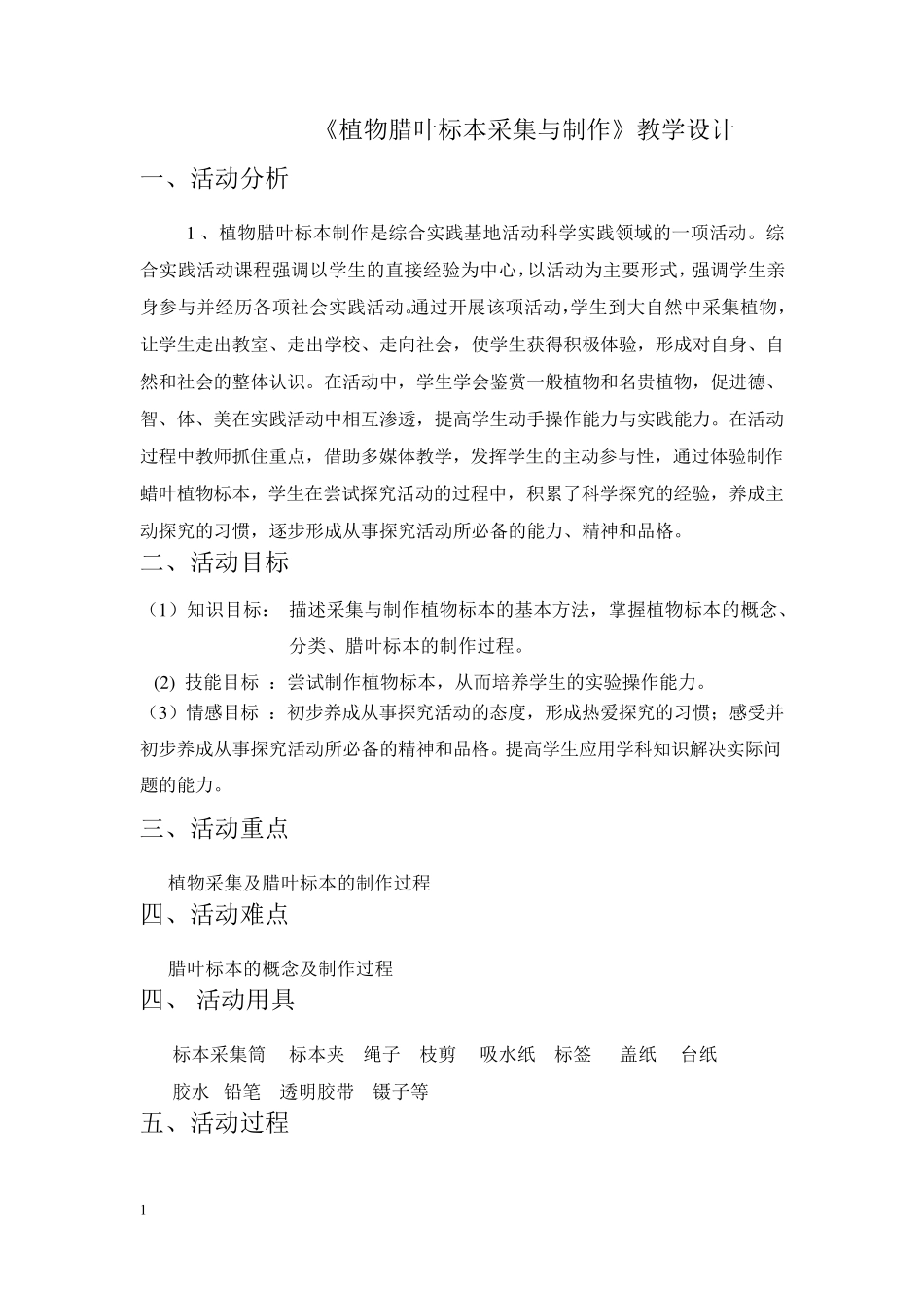 《植物腊叶标本制作》教学设计_第1页