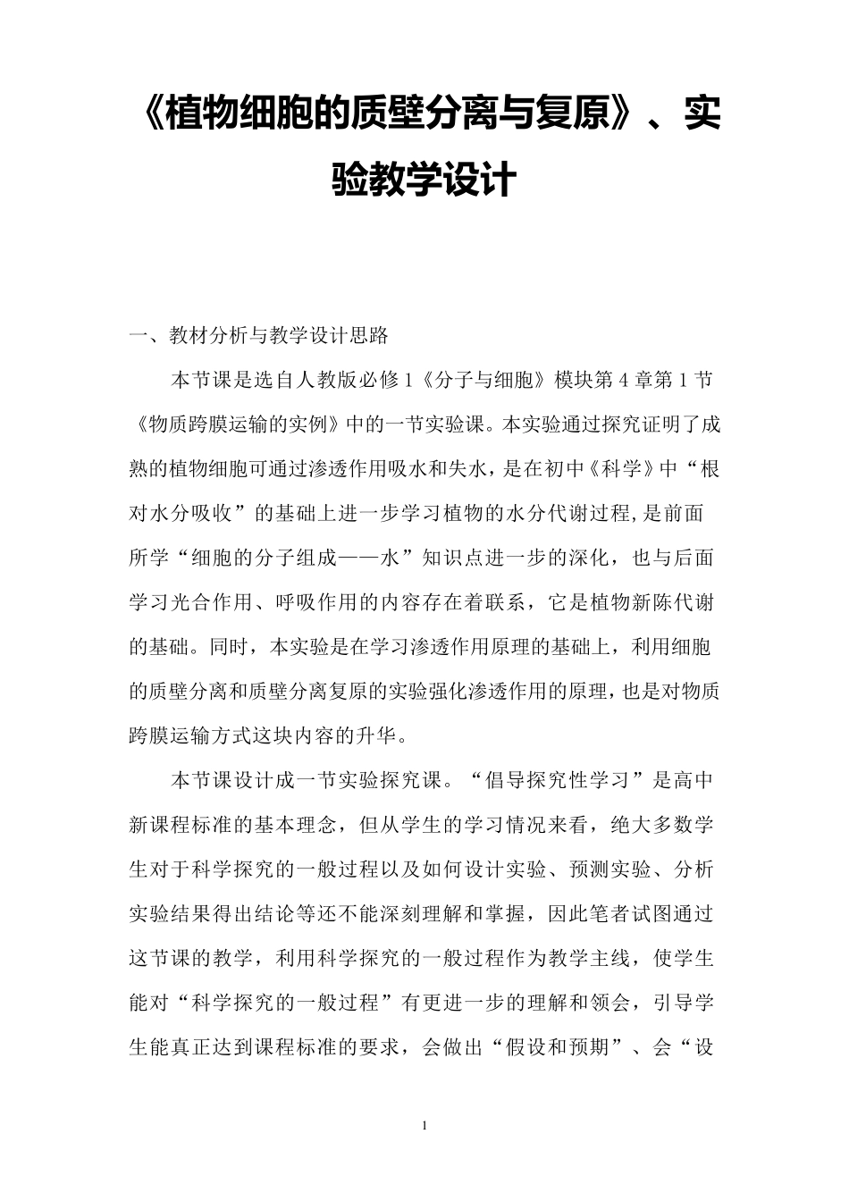 《植物细胞的质壁分离与复原》的实验教学设计_第1页
