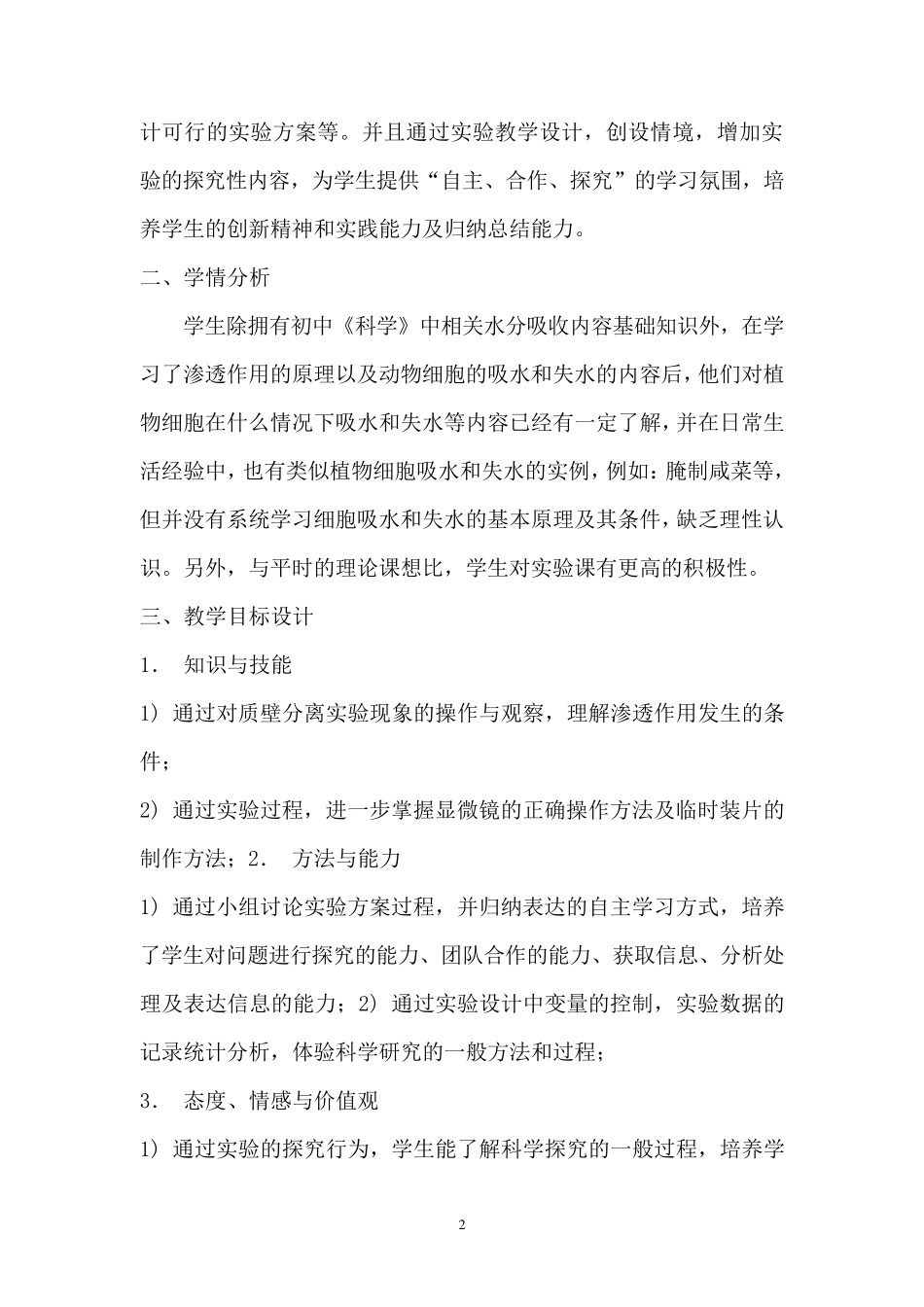 《植物细胞的质壁分离与复原》的实验教学设计_第2页