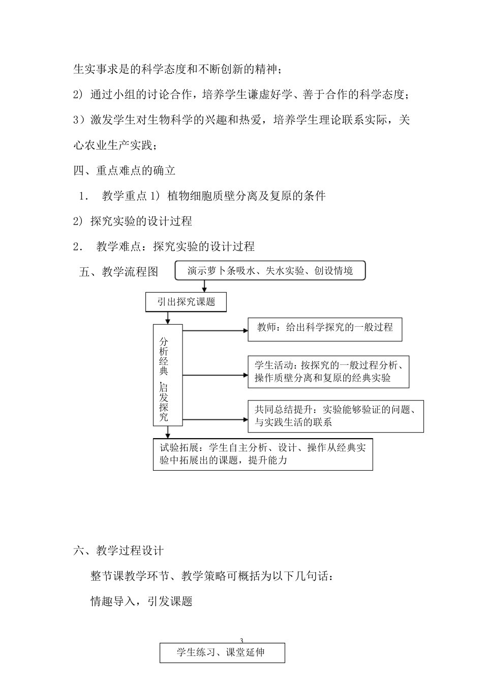《植物细胞的质壁分离与复原》的实验教学设计_第3页