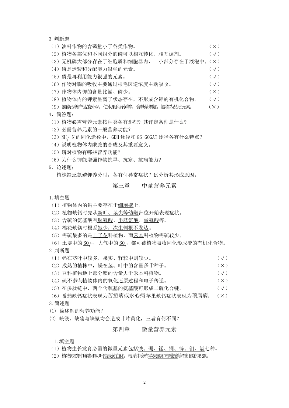 《植物营养学》复习题_第2页