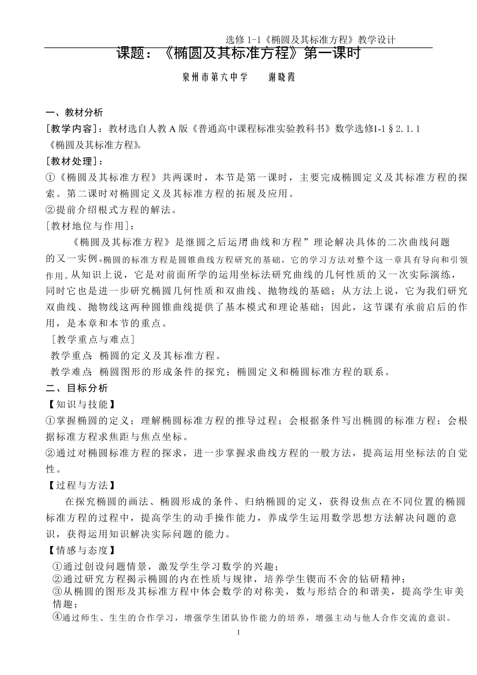 《椭圆及其标准方程》优秀教学设计_第1页