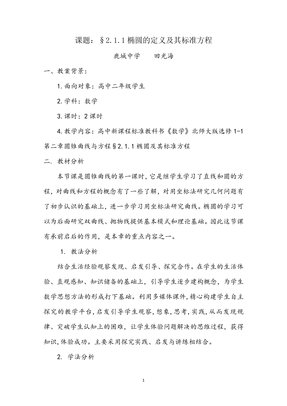 《椭圆的定义及其标准方程》教学设计_第1页