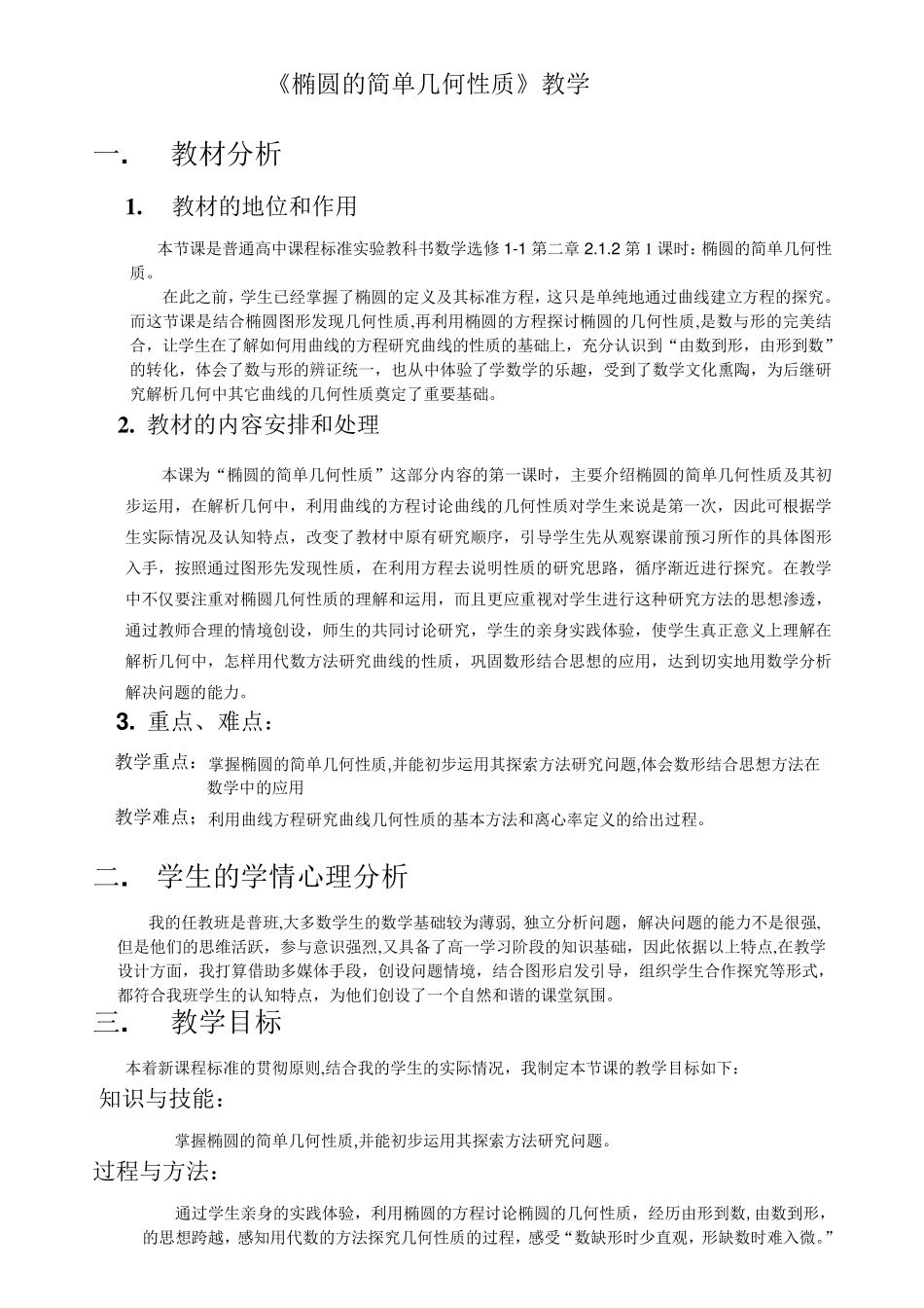 《椭圆的简单几何性质》教学设计_第1页