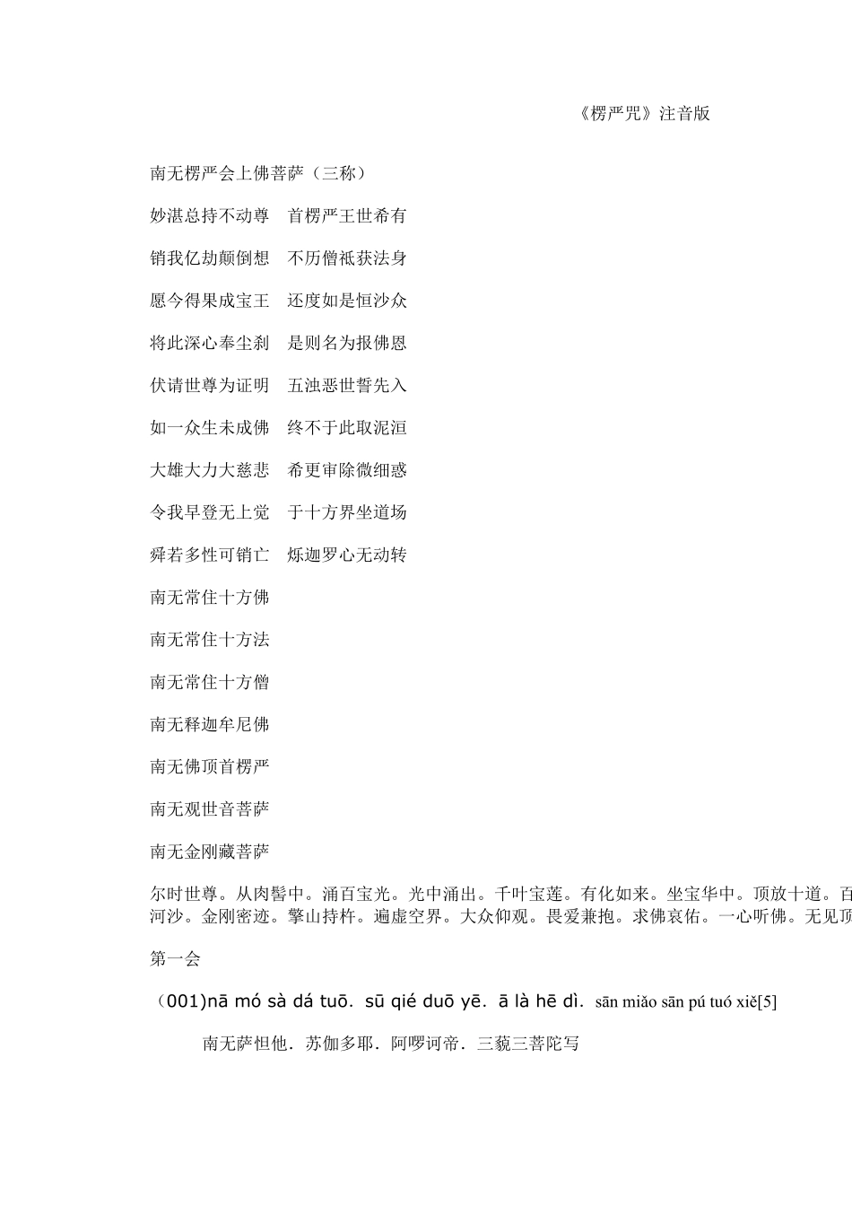 《楞严咒》注音版_第1页