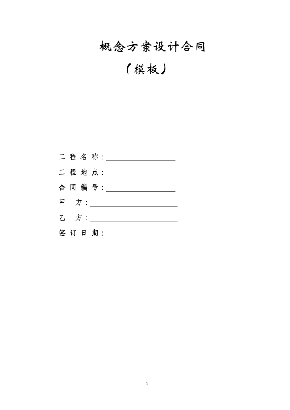 《概念方案设计合同》_第1页