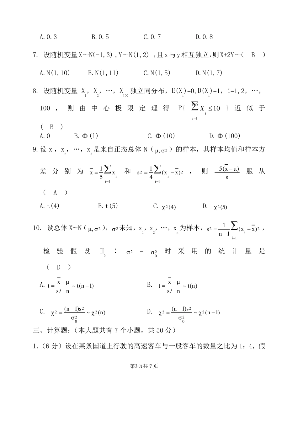 《概率与数理统计》试题与参考答案_第3页