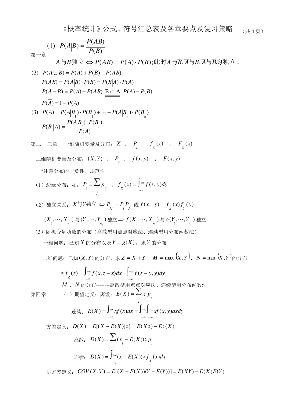 《概率统计》公式、符号汇总表及复习策略_第1页