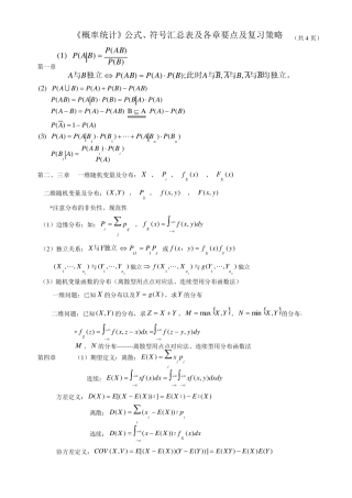 《概率统计》公式、符号汇总表及复习策略