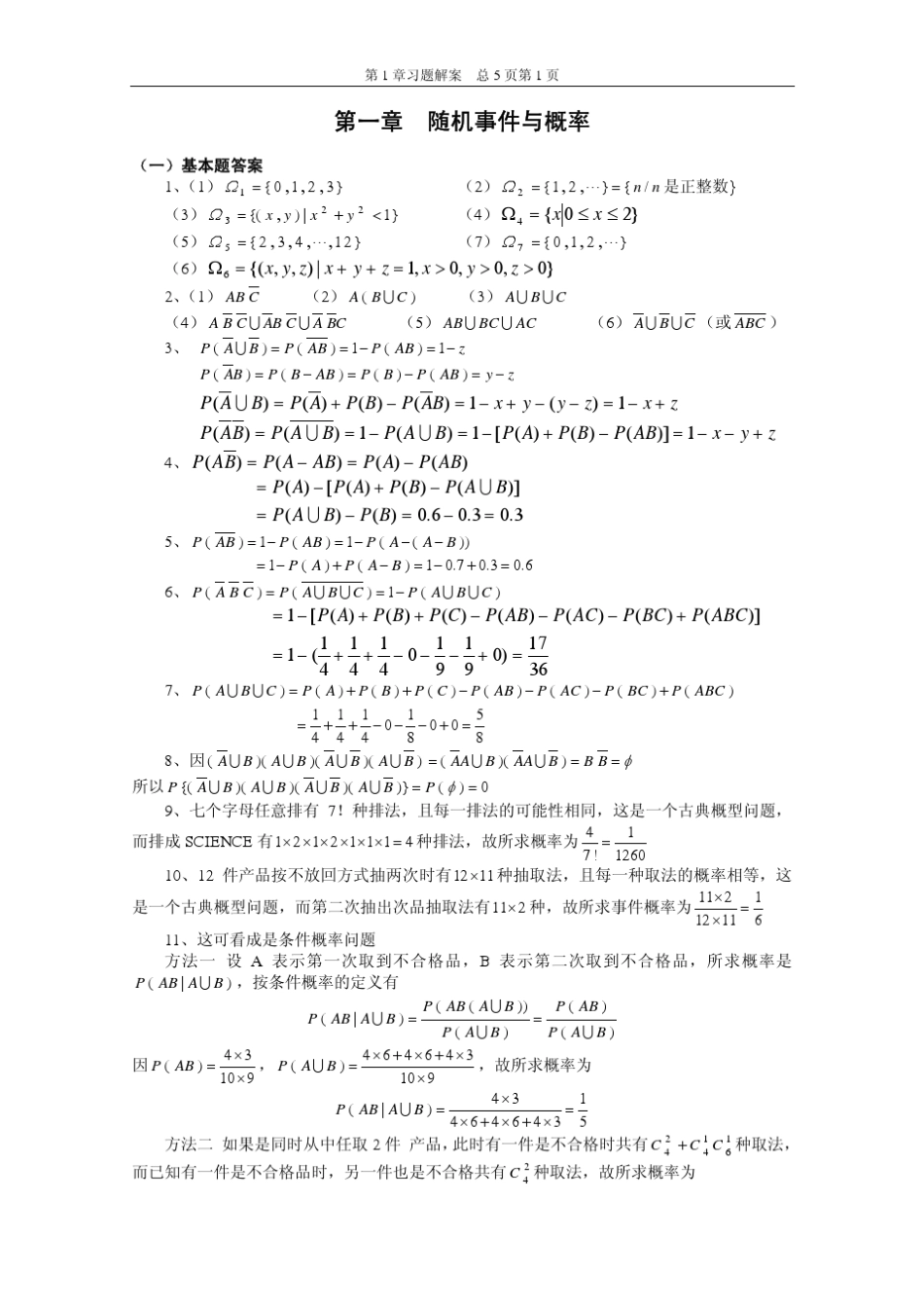 《概率论与数理统计》(武汉大学齐民友版)课后答案_第1页