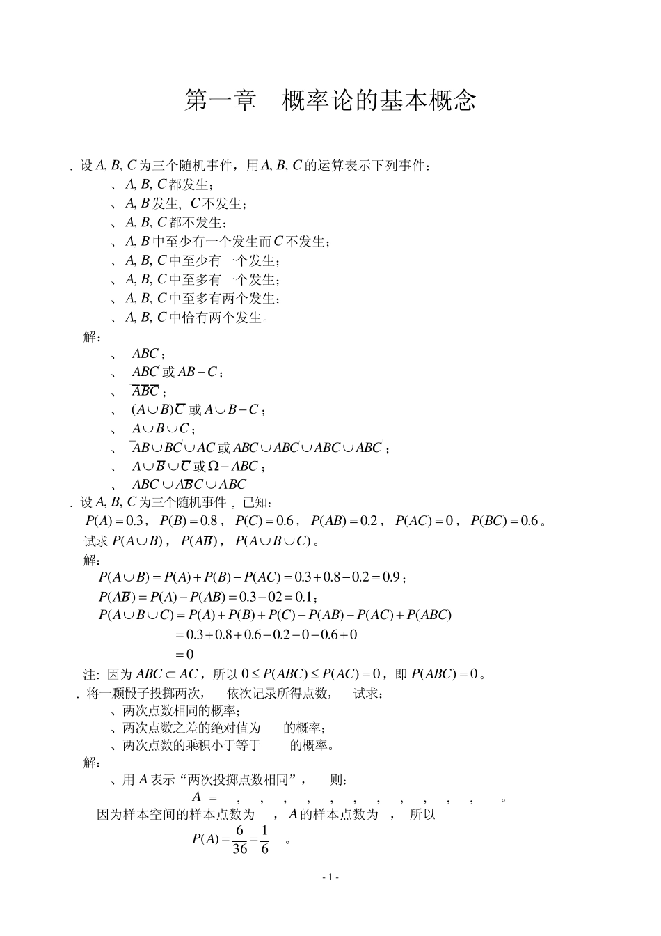 《概率论与数理统计》习题_第1页