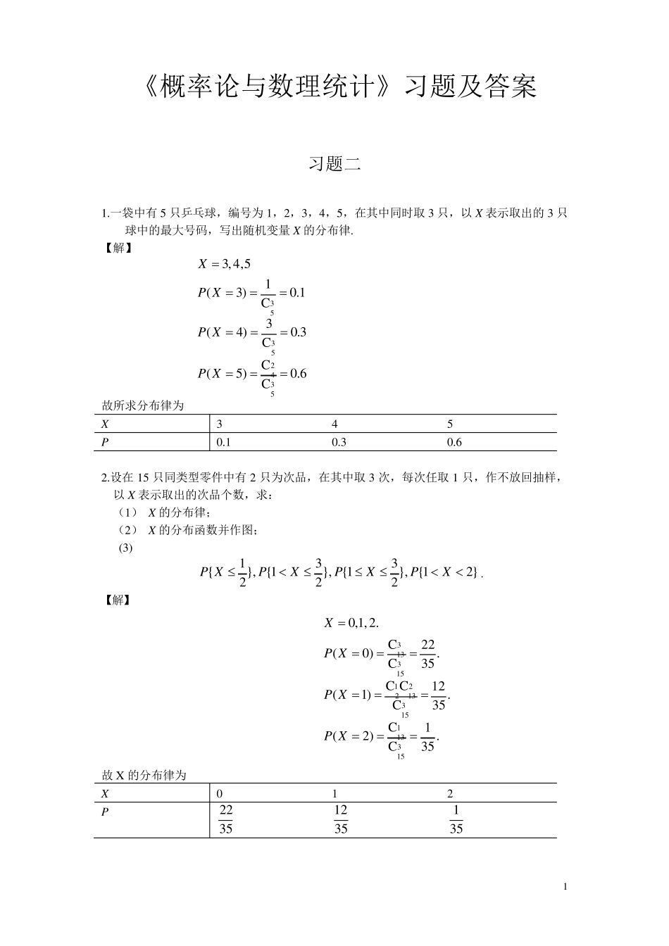《概率论与数理统计》习题二答案_第1页