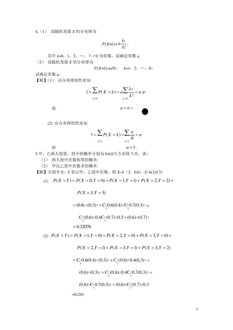 《概率论与数理统计》习题二答案_第3页