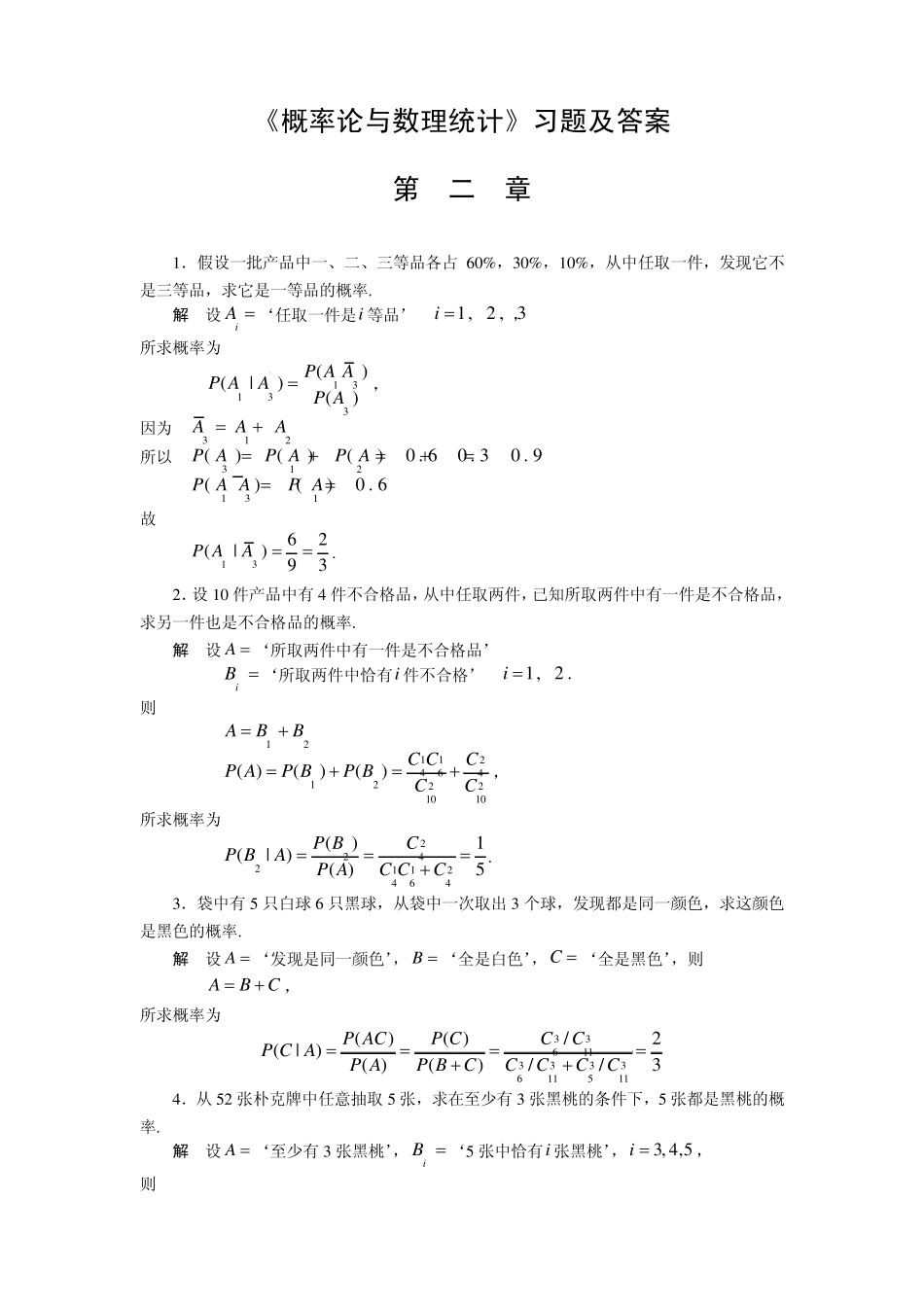 《概率论与数理统计》习题及答案第二章_第1页