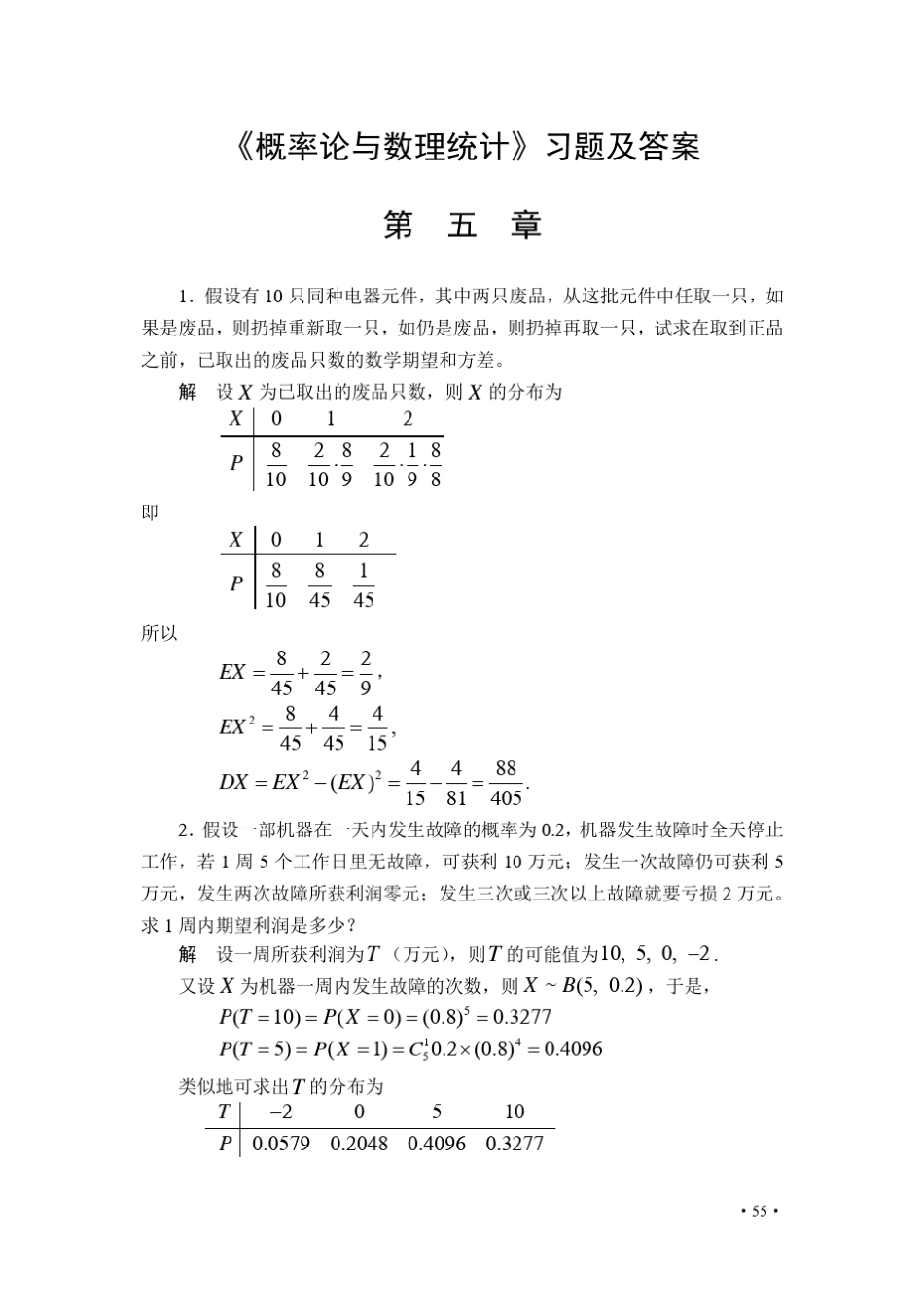 《概率论与数理统计》习题及答案第五章_第1页