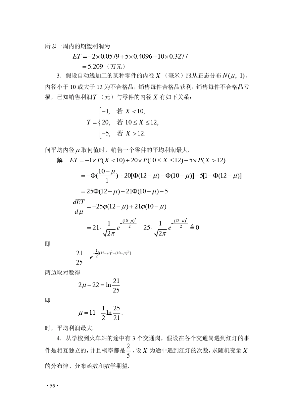 《概率论与数理统计》习题及答案第五章_第2页