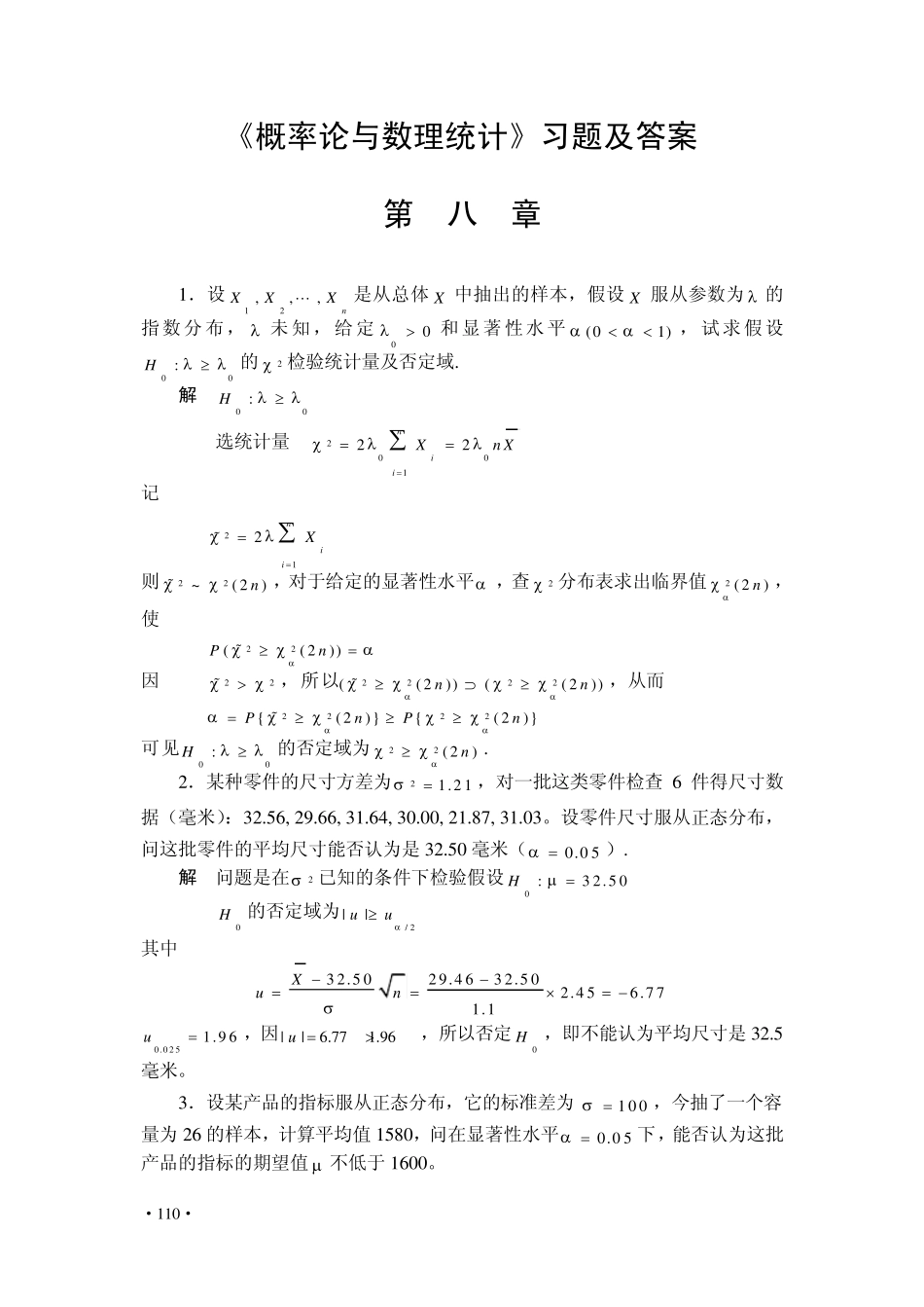 《概率论与数理统计》习题及答案第八章_第1页