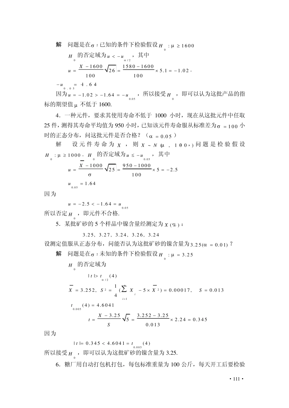 《概率论与数理统计》习题及答案第八章_第2页