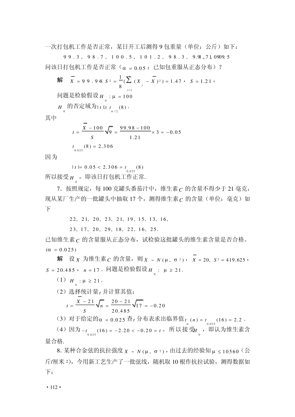 《概率论与数理统计》习题及答案第八章_第3页
