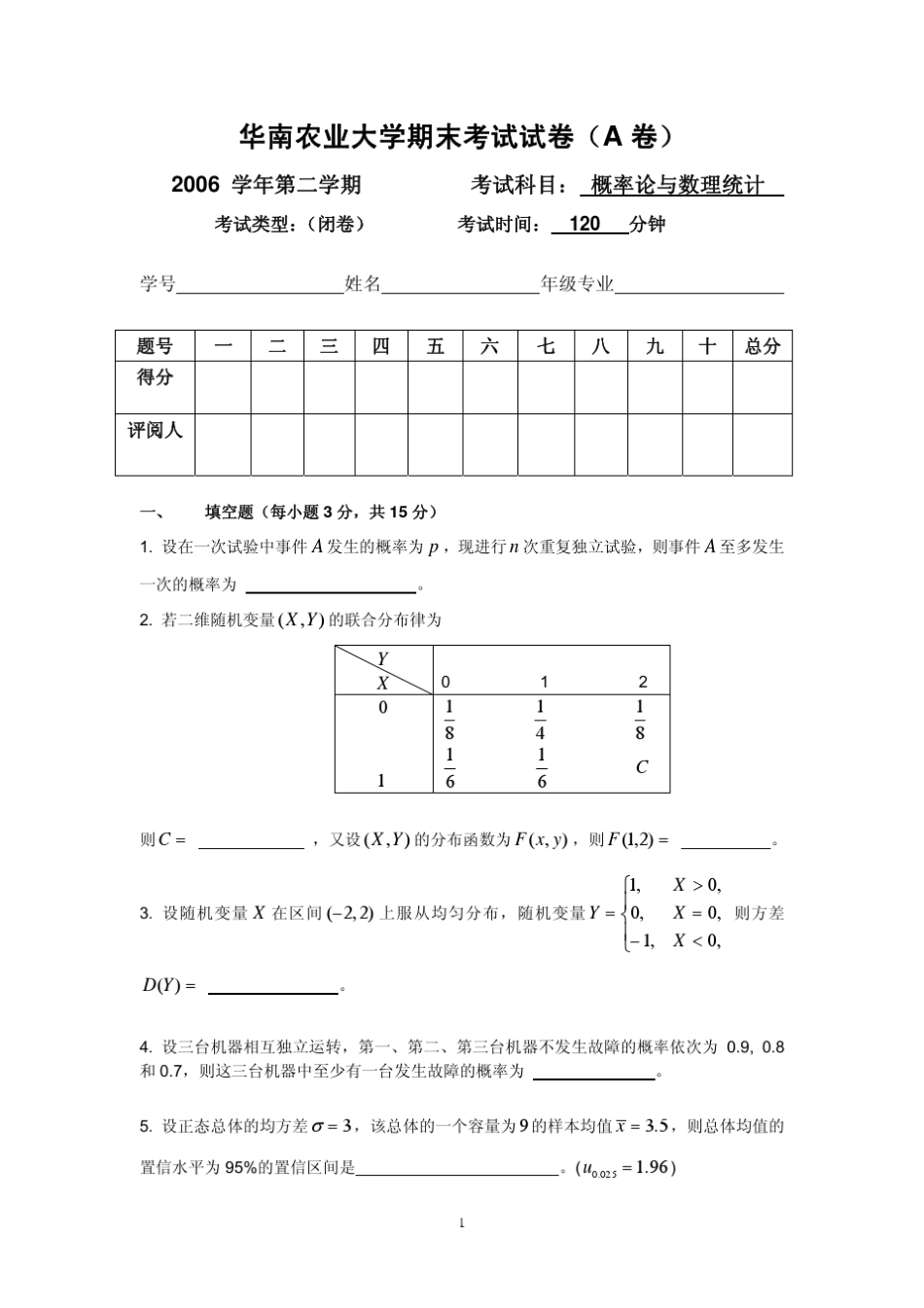 《概率论与数理统计》华南农业大学(20062010)考试试题及答案_第1页