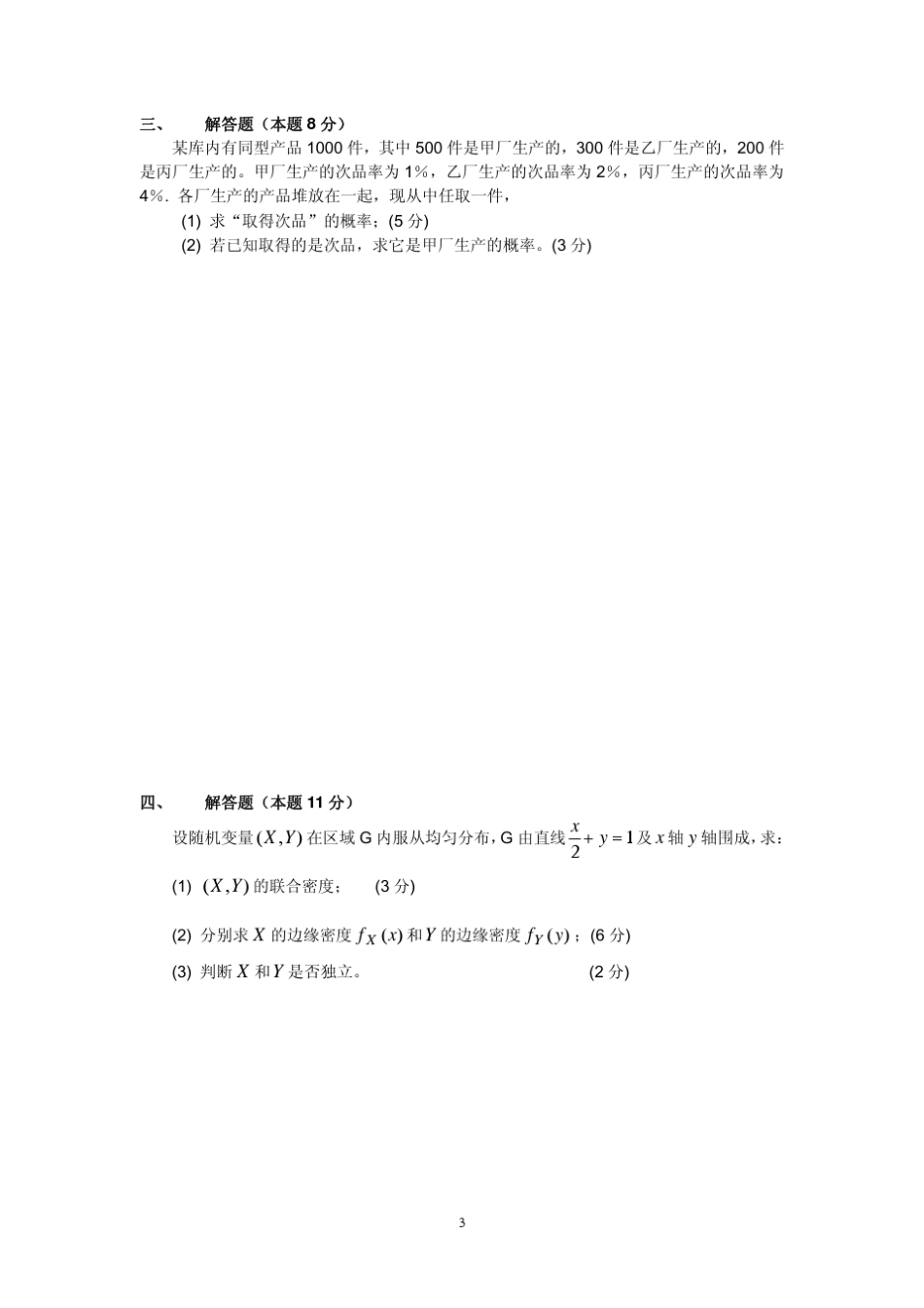 《概率论与数理统计》华南农业大学(20062010)考试试题及答案_第3页